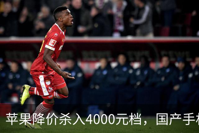 苹果降价杀入4000元档，国产手机却被迫涨价，出路在哪？