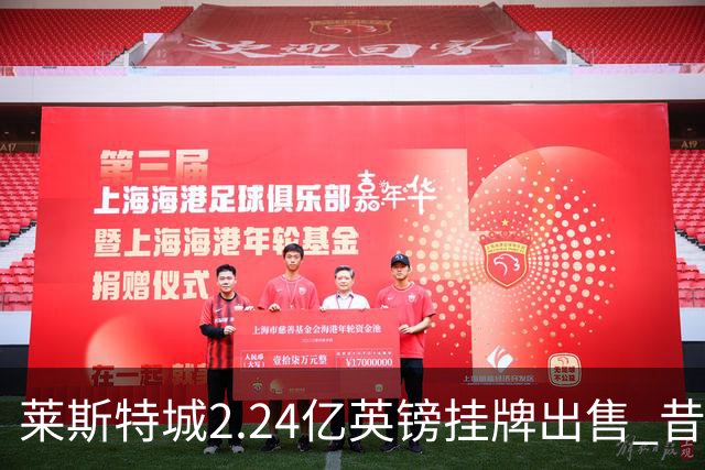 莱斯特城2.24亿英镑挂牌出售 昔日英超冠军今朝待价而沽