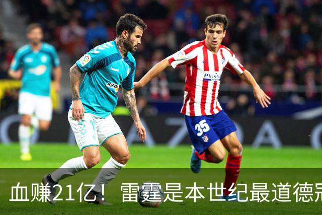 血赚21亿！雷霆是本世纪最道德冠军！？