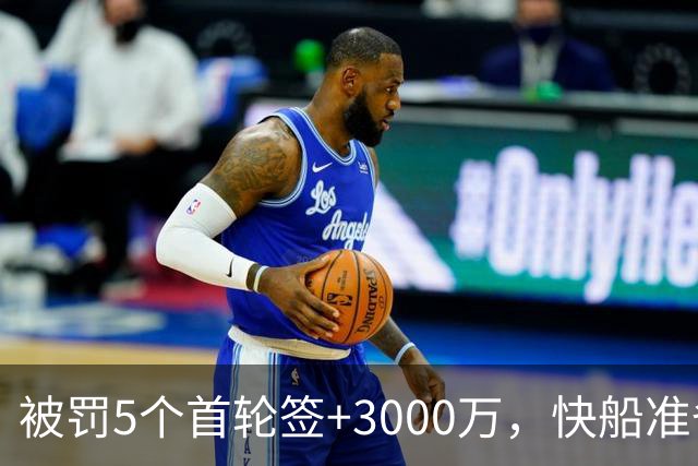 被罚5个首轮签+3000万，快船准备跟联盟硬刚到底
