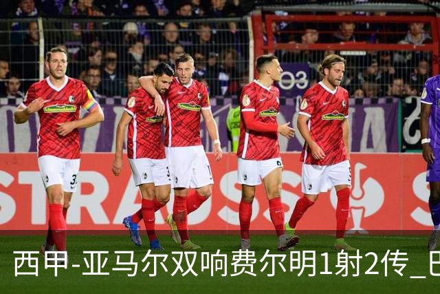西甲-亚马尔双响费尔明1射2传 巴萨5-0客胜瓦伦西亚