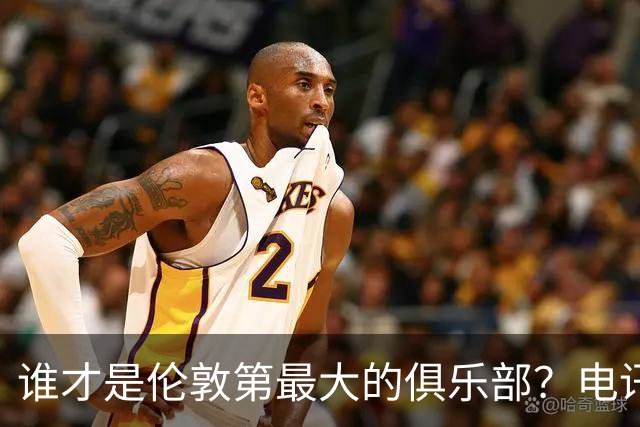 谁才是伦敦第最大的俱乐部？电讯报评分阿森纳高于切尔西