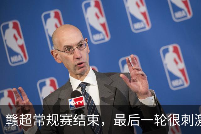 赣超常规赛结束，最后一轮很刺激啊