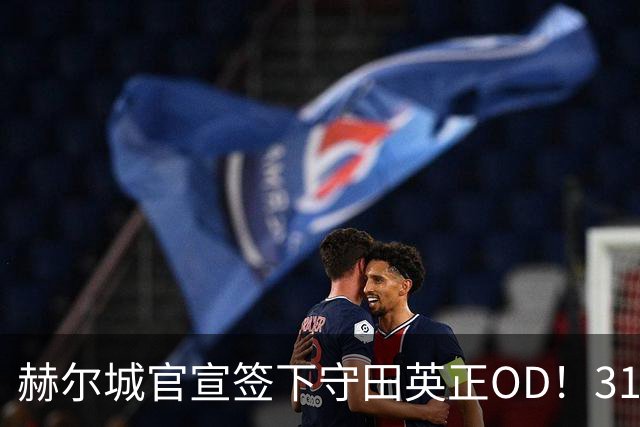 赫尔城官宣签下守田英正OD！31岁日本国脚自由加盟，升班马补强中场核心