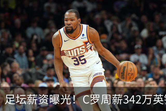 足坛薪资曝光！C罗周薪342万英镑，单周收入等于沙特九大球星总和