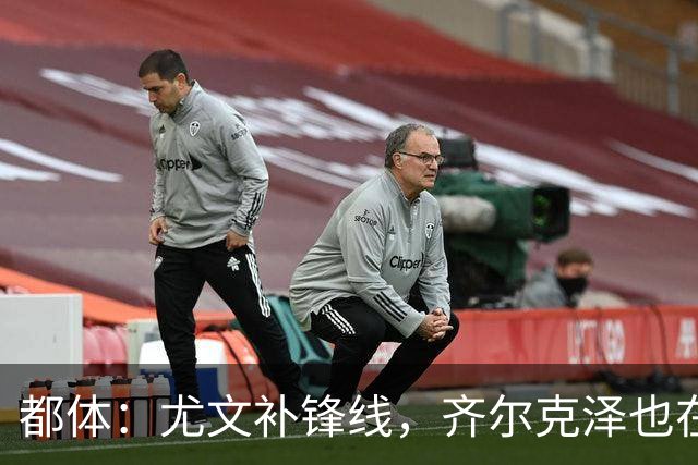都体：尤文补锋线，齐尔克泽也在名单上