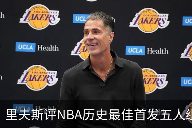 里夫斯评NBA历史最佳首发五人组：自己入选，科比詹姆斯在列