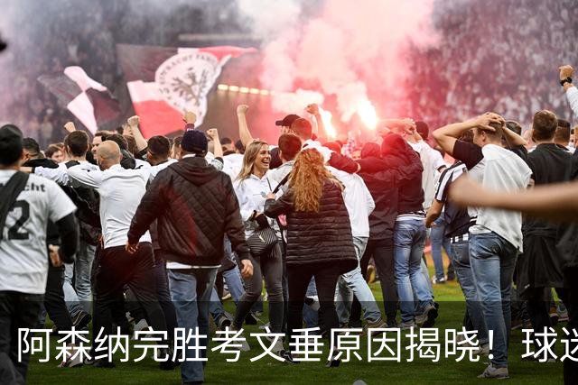阿森纳完胜考文垂原因揭晓！球迷第二次发声，这回说了真话