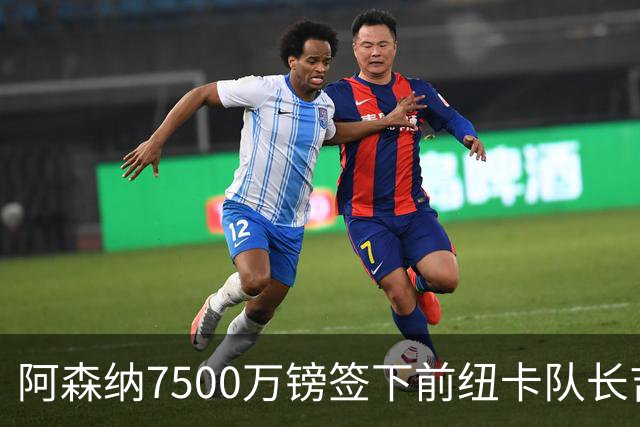 阿森纳7500万镑签下前纽卡队长吉马良斯，踢6号还是8号？