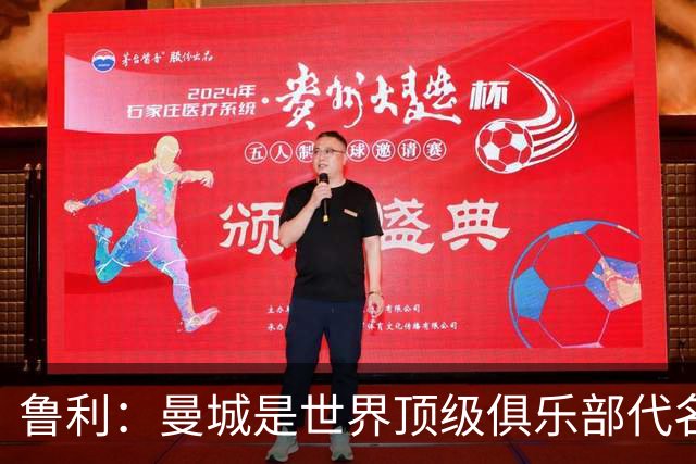鲁利：曼城是世界顶级俱乐部代名词 我最大的特长是做出关键扑救