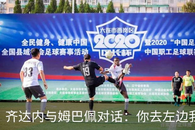 齐达内与姆巴佩对话：你去左边我去右边，谁来挡我！
