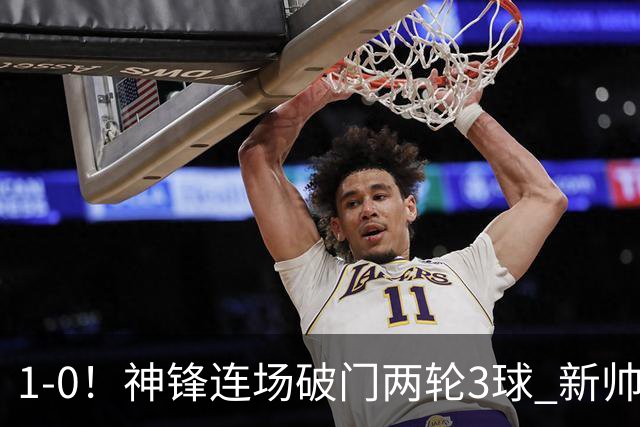 1-0！神锋连场破门两轮3球 新帅上任14.5亿豪门开局3连胜领跑积分榜