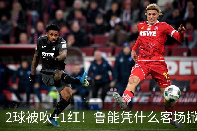 2球被吹+1红！鲁能凭什么客场掀翻海港？听刘建宏怎么说句句扎心！