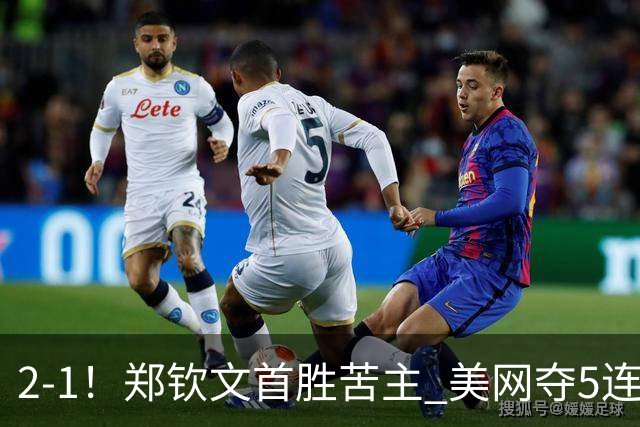 2-1！郑钦文首胜苦主 美网夺5连胜+第4次进32强 下轮对阵前澳网冠军