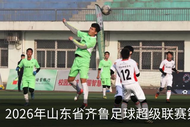 2026年山东省齐鲁足球超级联赛第十二轮观赛指南