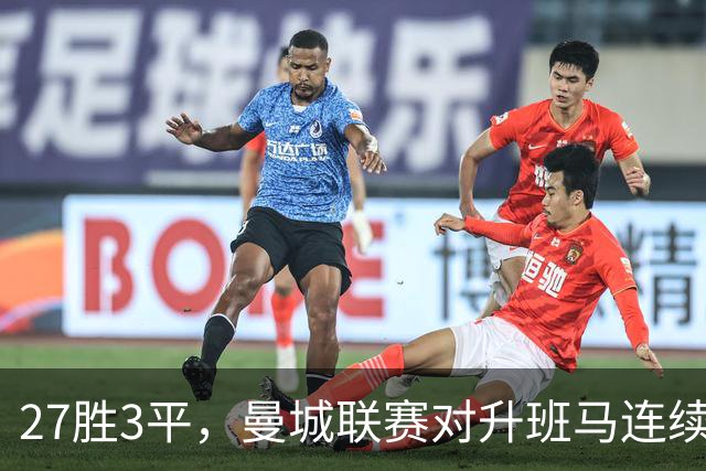 27胜3平，曼城联赛对升班马连续30场不败