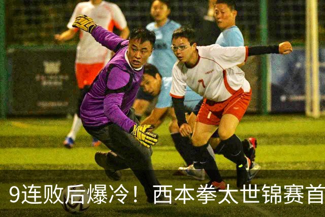 9连败后爆冷！西本拳太世锦赛首轮2-0淘汰5号种子小波波夫