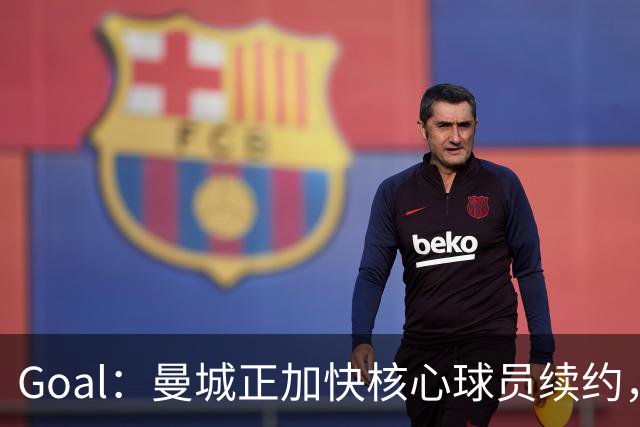 Goal：曼城正加快核心球员续约，防止再出现像罗德里那样局面