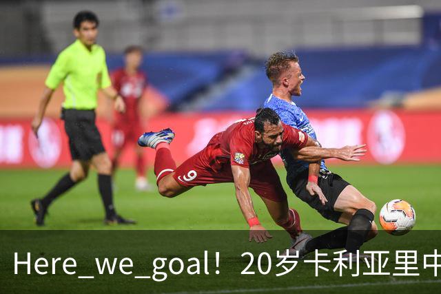 Here we goal！20岁卡利亚里中场罗马诺世界波收获意甲处子球
